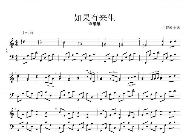 譚維維-如果有來生鋼琴譜