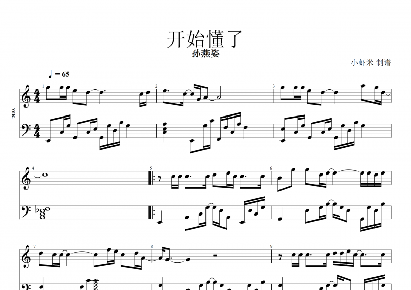 開始懂了鋼琴譜 孫燕姿《開始懂了》五線譜