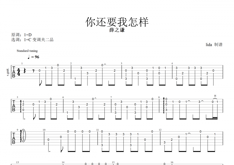薛之謙-你還要我怎樣吉他譜指彈(獨奏曲)
