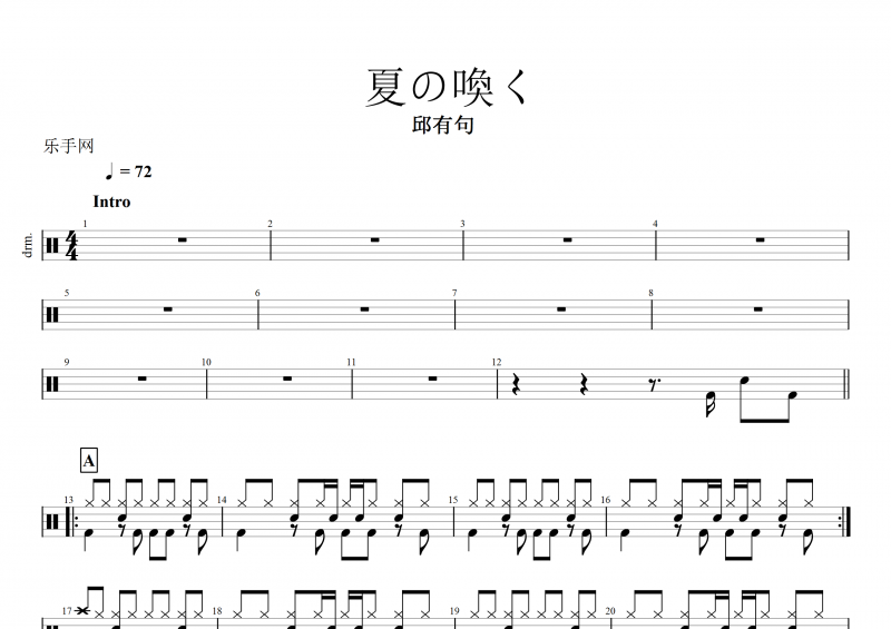 夏の喚く鼓譜 邱有句《夏の喚く》架子鼓譜