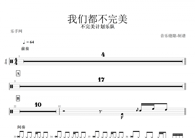 不完美計劃樂隊-我們都不完美架子鼓譜+動態鼓譜