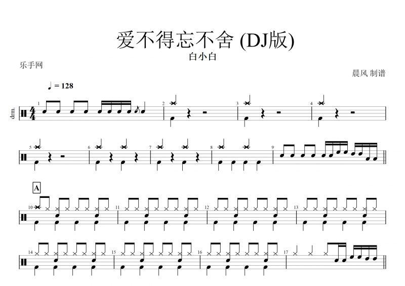 白小白- 愛(ài)不得忘不舍 (DJ版)架子鼓譜+動(dòng)態(tài)鼓譜