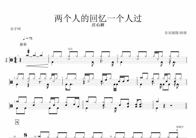 莊心妍-兩個人的回憶一個人過架子鼓譜+動態鼓譜