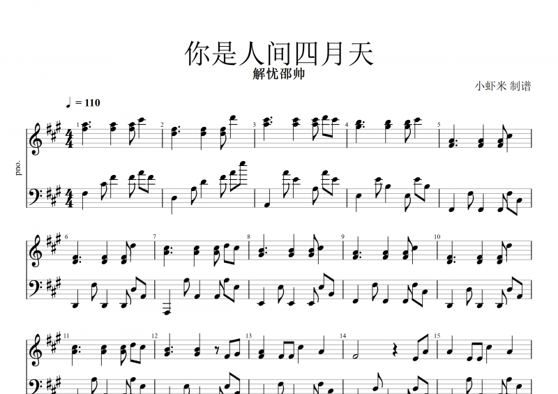解憂邵帥-你是人間四月天鋼琴譜五線譜