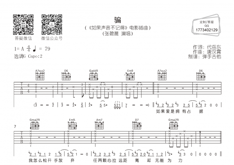 騙吉他譜 張碧晨《騙》六線譜G調指法