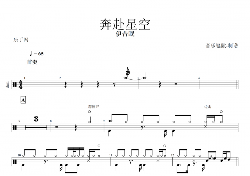 奔赴星空鼓譜 伊昔眠《奔赴星空》架子鼓譜