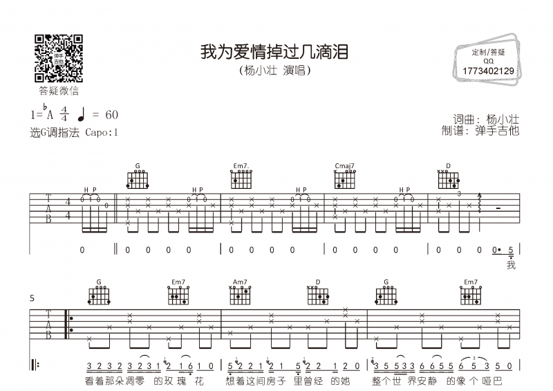 楊小壯-我為愛情掉過幾滴淚吉他譜G調(diào)指法彈唱