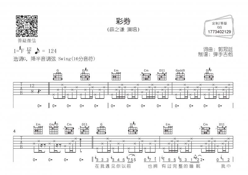 薛之謙-彩券吉他譜G調指法彈唱