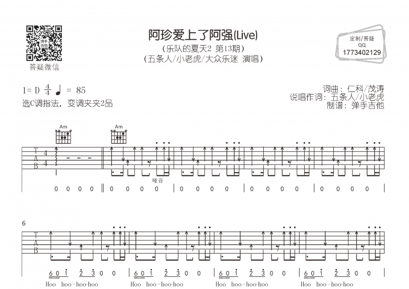 五條人/小老虎/大眾樂迷-阿珍愛上了阿強 (Live)吉他譜六線譜