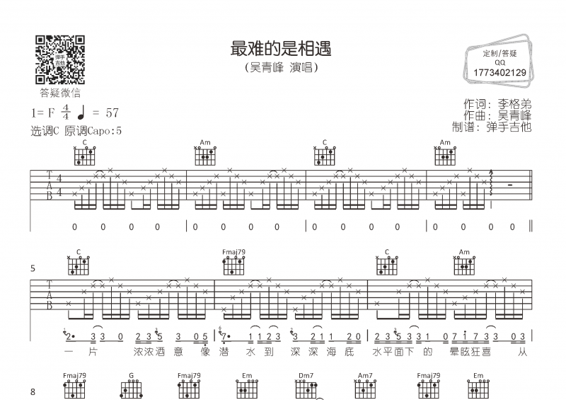吳青峰-最難的是相遇吉他譜C調(diào)指法彈唱