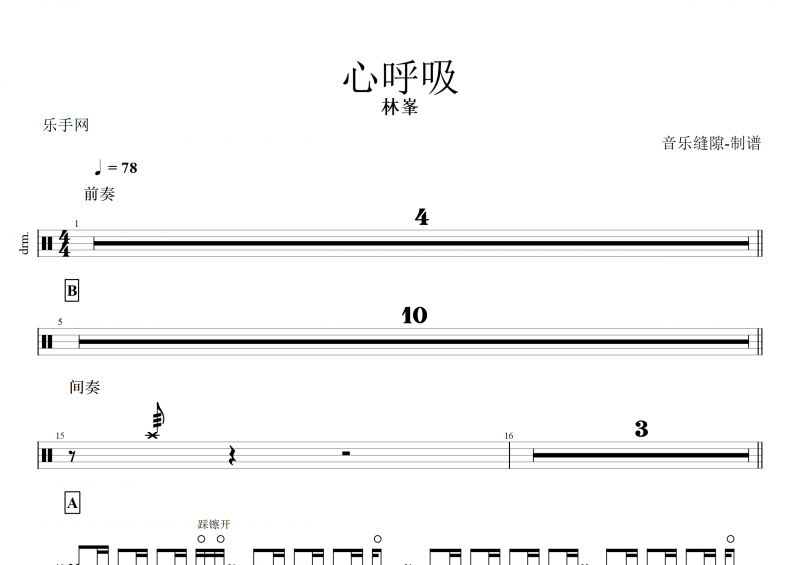 心呼吸鼓譜 林峯《心呼吸》架子鼓譜
