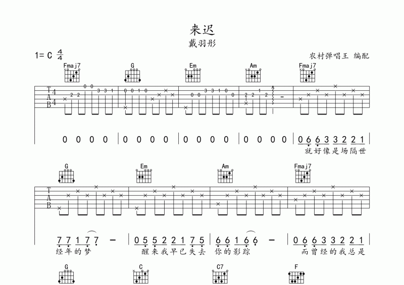 戴羽彤-來遲吉他譜C調(diào)彈唱譜