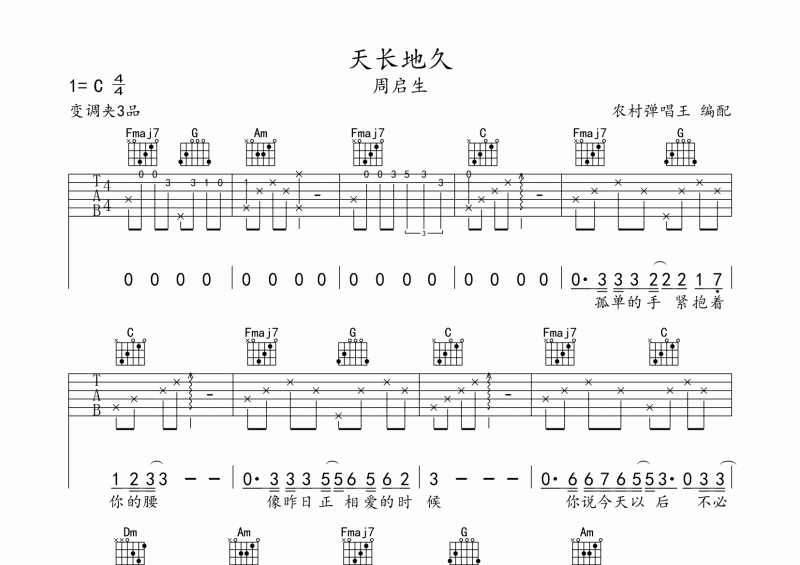 周啟生-天長地久吉他譜C調(diào)指法彈唱譜