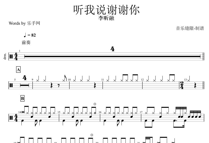 聽我說謝謝你鼓譜 李昕融《聽我說謝謝你》架子鼓譜
