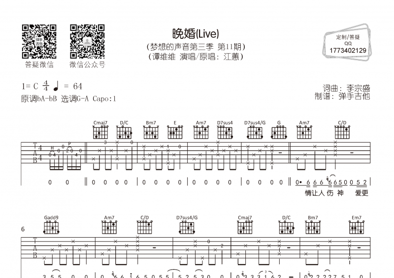 譚維維-晚婚(Live)  吉他譜G轉(zhuǎn)A調(diào)六線譜