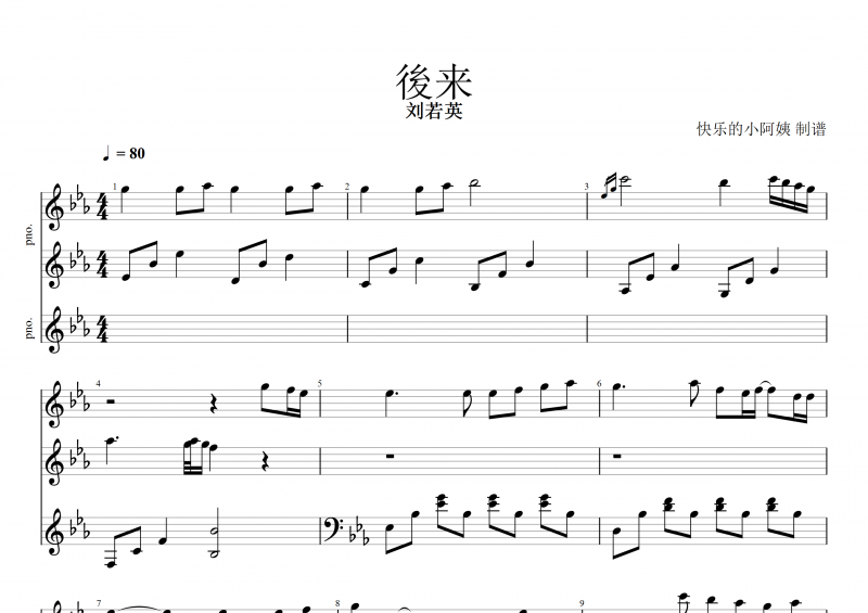 后來鋼琴譜 劉若英《后來》五線譜