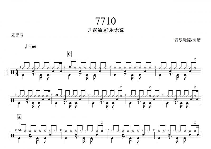 尹露浠.好樂無荒-7710架子鼓譜+動態鼓譜