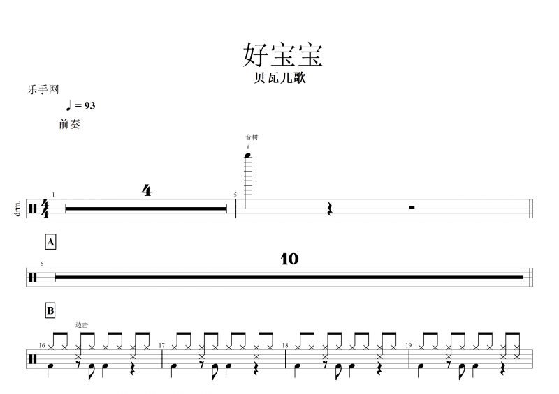 貝瓦兒歌-好寶寶架子鼓譜+動態鼓譜