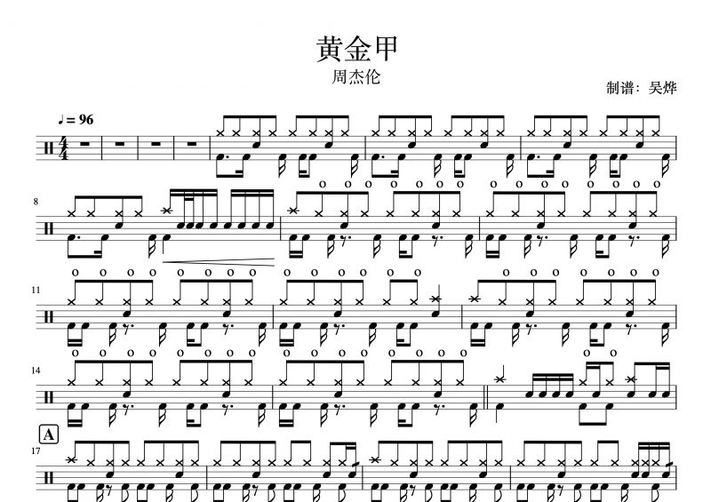 周杰倫-黃金甲架子鼓譜爵士鼓曲譜