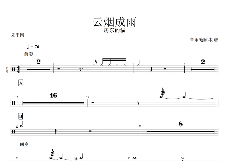 房東的貓-云煙成雨架子鼓譜+動態鼓譜