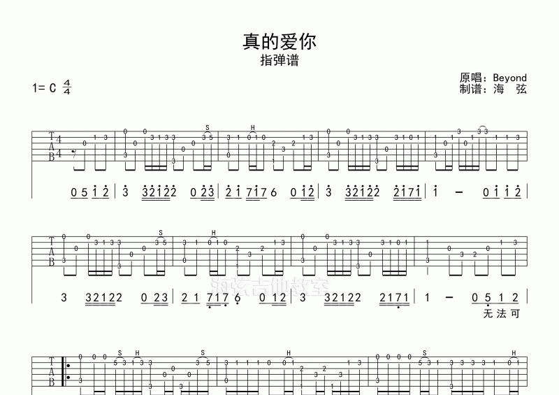 Beyond樂隊-真的愛你指彈獨奏吉他譜C調