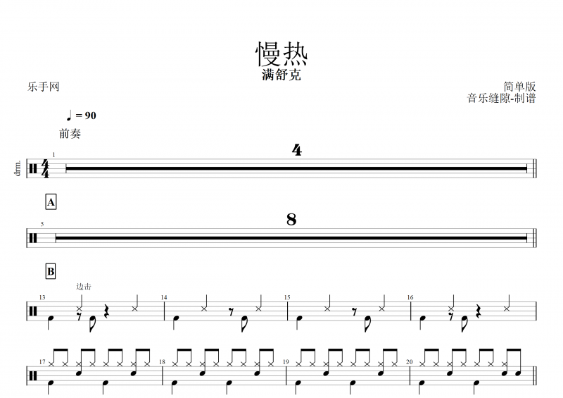 滿舒克-慢熱(簡單版)架子鼓譜+動態鼓譜