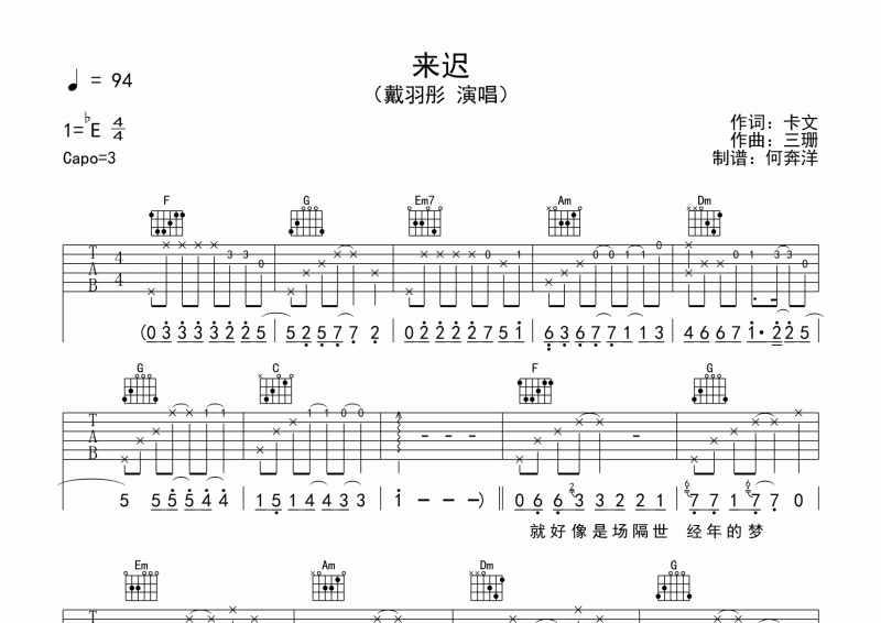 來遲吉他譜 戴羽彤-來遲六線譜C調彈唱譜