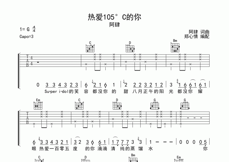 熱愛105°C的你吉他譜 阿肆-熱愛105°C的你六線譜