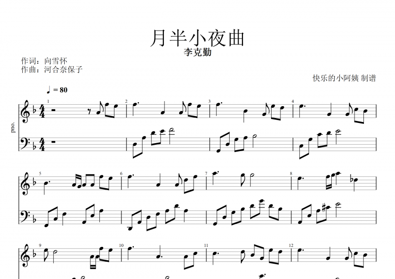 月半小夜曲鋼琴譜 李克勤《月半小夜曲》五線譜