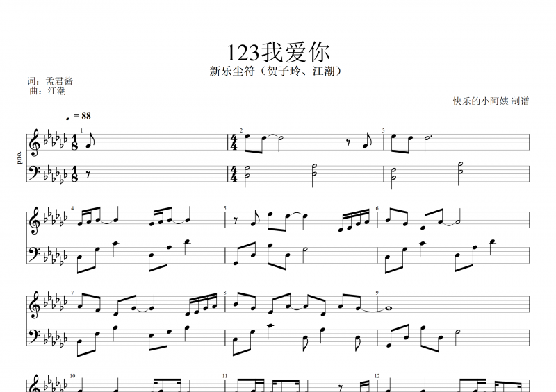 新樂塵符-123我愛你鋼琴譜五線譜
