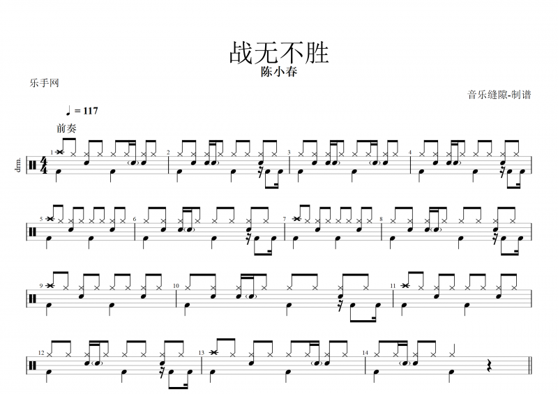 陳小春-戰無不勝架子鼓譜+動態鼓譜