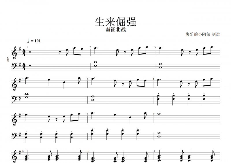 生來倔強鋼琴譜 南征北戰《生來倔強》五線譜 G調
