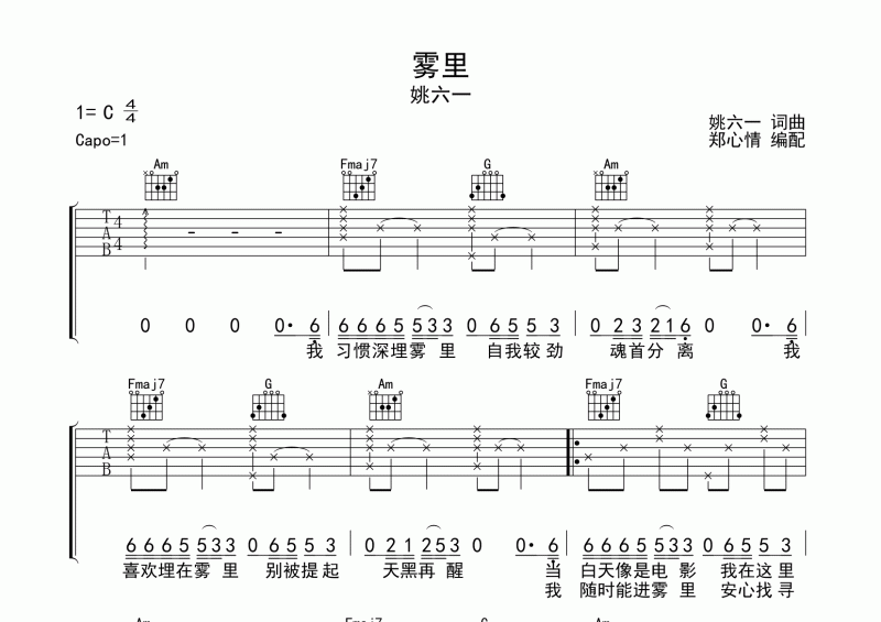 姚六一 《霧里》吉他譜六線譜C調