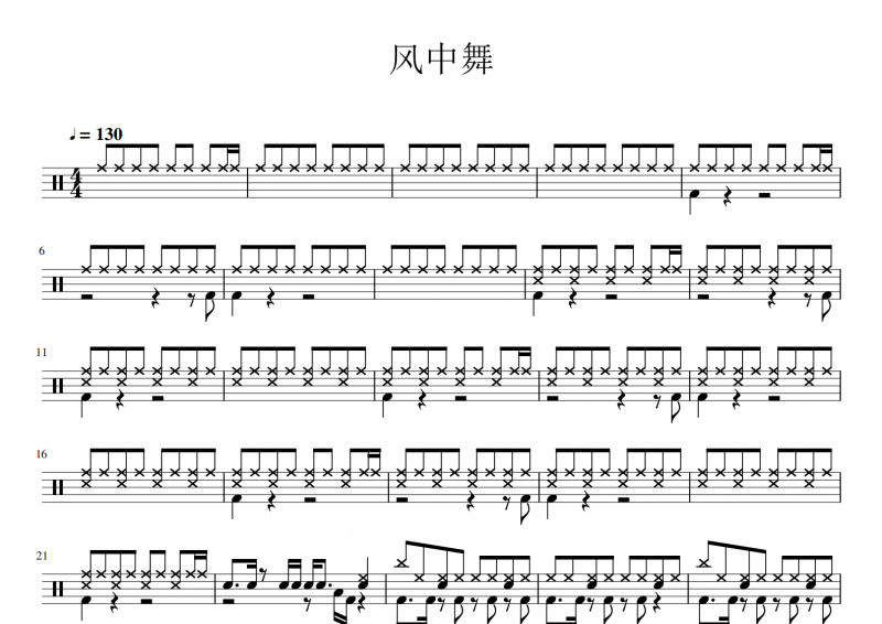 夏沐草樂隊-風中舞架子鼓譜爵士鼓曲譜