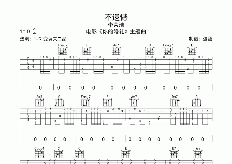 李榮浩 不遺憾吉他譜C調 電影《你的婚禮》主題曲