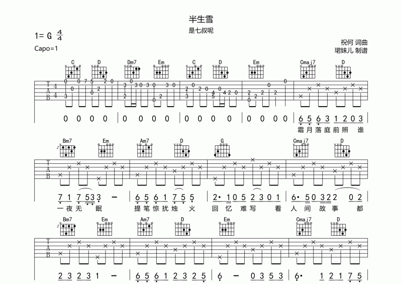 半生雪吉他譜 是七叔呢《半生雪》G調六線譜