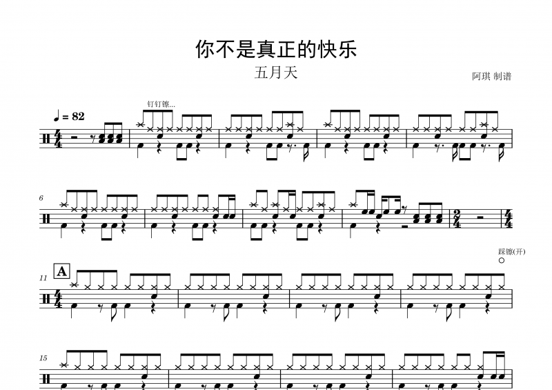 五月天-你不是真正的快樂架子鼓譜爵士鼓曲譜