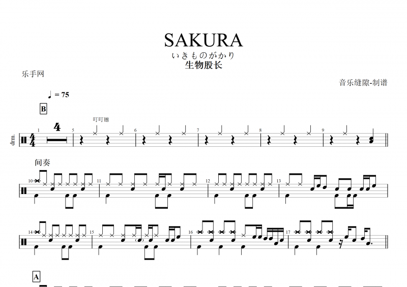 SAKURA鼓譜 生物股長《SAKURA》架子鼓譜