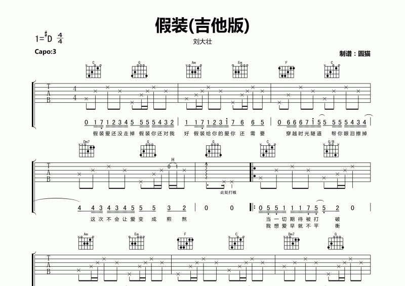 劉大壯《假裝》吉他譜C調六線譜