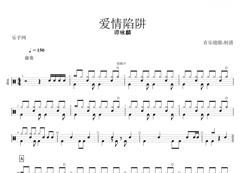 愛情陷阱鼓譜 譚詠麟《愛情陷阱》架子鼓譜
