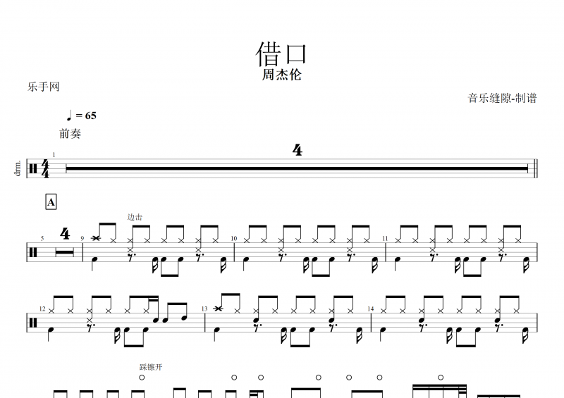 借口鼓譜 周杰倫《借口》架子鼓譜