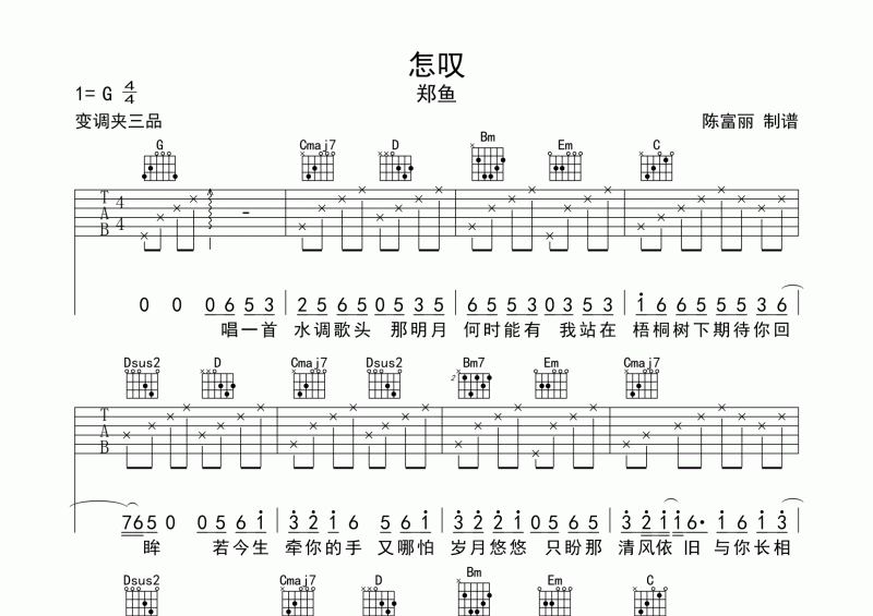 鄭魚-怎嘆吉他譜G調六線譜