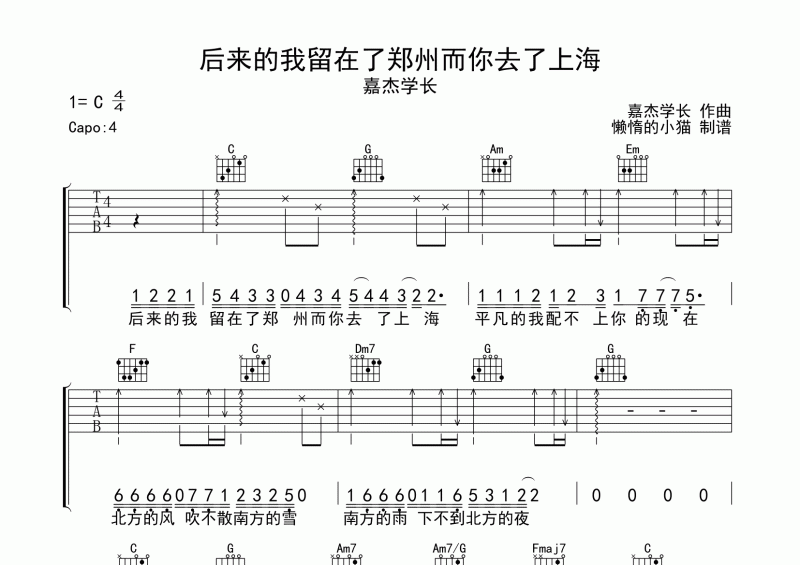 嘉杰學(xué)長(zhǎng)-后來的我留在了鄭州而你去了上海吉他譜六線譜