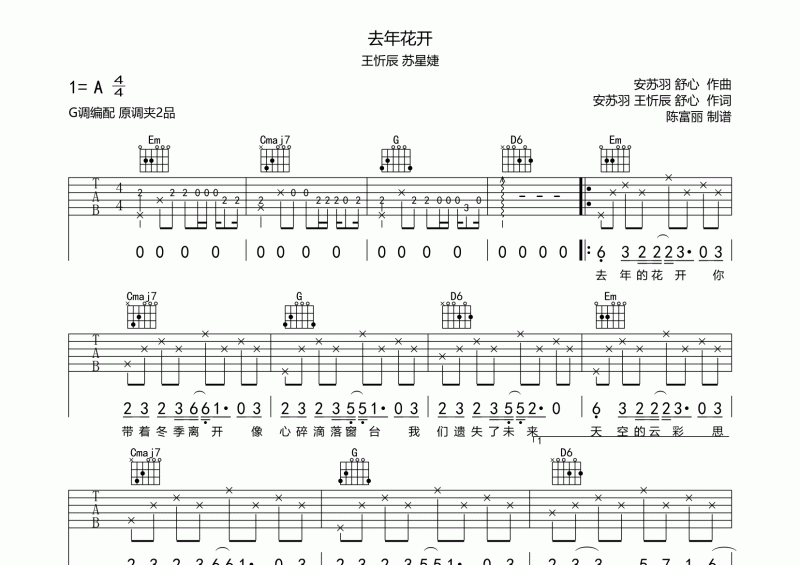 王忻辰 蘇星婕-去年花開吉他譜六線譜G調編配