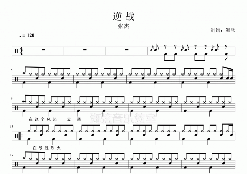 張杰-逆戰架子鼓譜爵士鼓曲譜