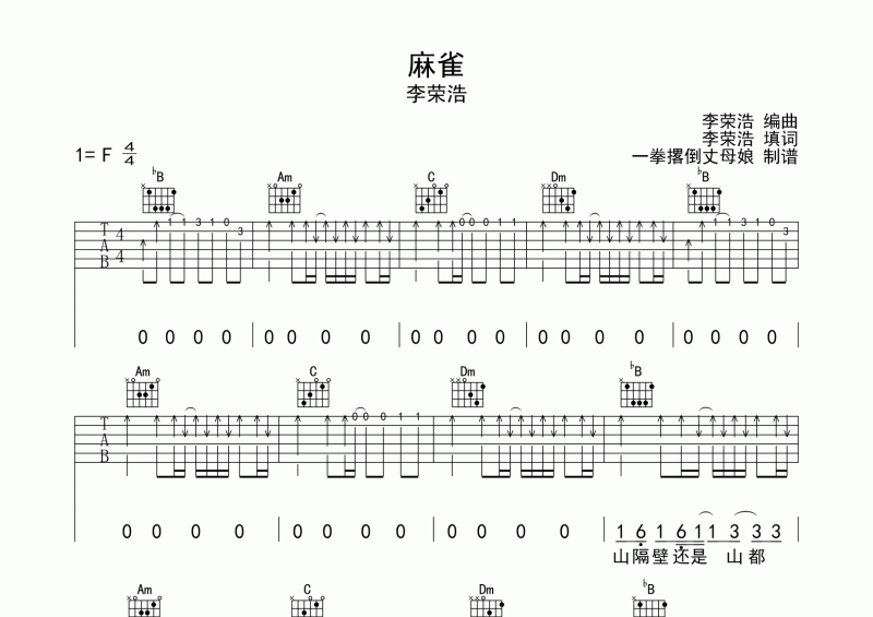 李榮浩-麻雀吉他譜F調(diào)六線譜
