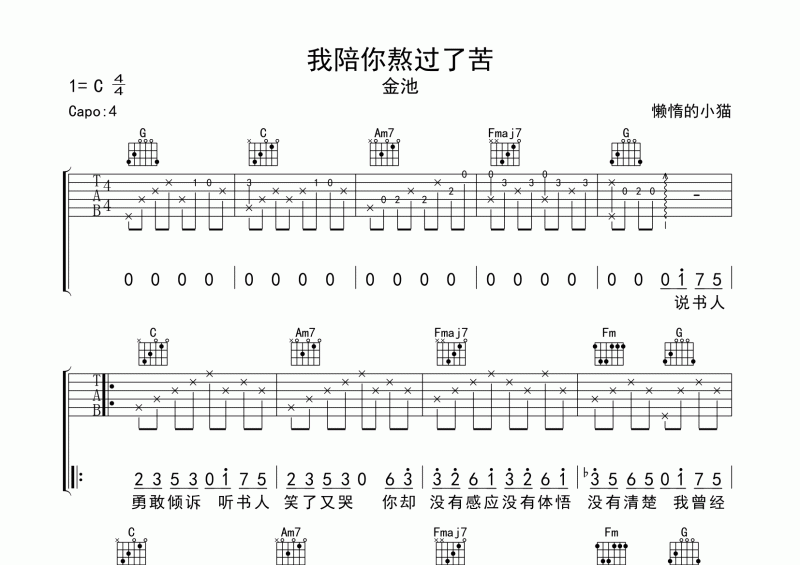 金池《我陪你熬過了苦》吉他譜六線譜C調(diào)