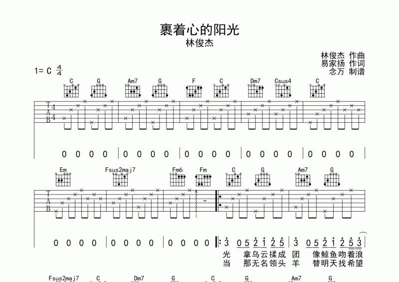 裹著心的光吉他譜 林俊杰《裹著心的光》六線譜