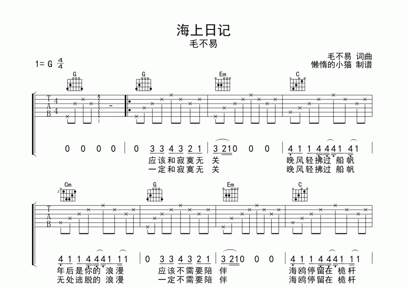 毛不易-海上日記吉他譜六線譜G調彈唱譜