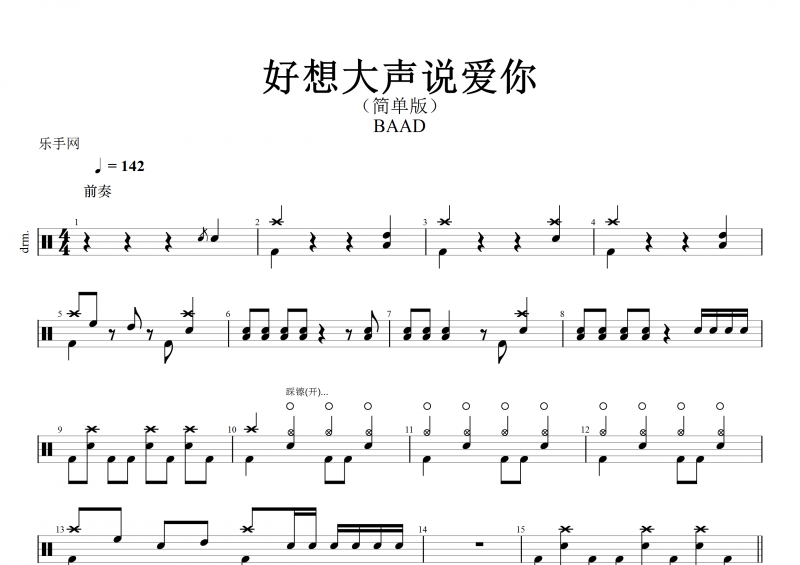 灌籃高手BAAD-好想大聲說愛你(簡單版)架子鼓譜+動態鼓譜